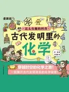 这么有趣的科普:古代发明里的化学(漫画版)在线阅读