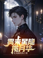 雾来星隐揽月华在线阅读