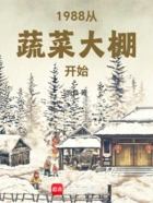 1988从蔬菜大棚开始在线阅读