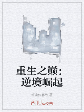 重生之巅：逆境崛起在线阅读