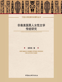 非裔美國黑人女性文學傳統研究