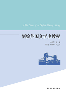 新编英国文学史教程