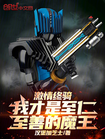 激情终骑:我才是至仁至善的魔王