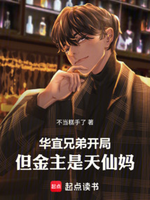 華宜兄弟開局,但金主是天仙媽