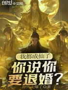 我都成仙了,你说你要退婚?在线阅读