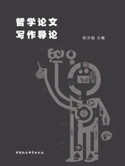哲学论文写作导论在线阅读
