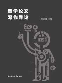 哲學論文寫作導論