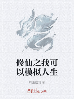 修仙之我可以模拟人生在线阅读
