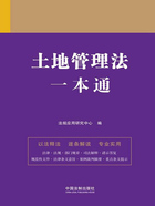 法律一本通:土地管理法一本通在线阅读