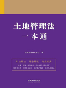 法律一本通：土地管理法一本通