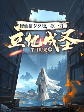 修仙拼夕夕版,砍一刀立地成圣!在线阅读