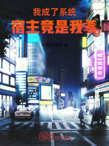我成了系統(tǒng)，宿主竟是我爹