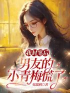 我封笔后,男友的小青梅慌了在线阅读