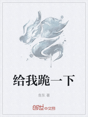 给我跪一下在线阅读