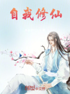 自我修仙在线阅读