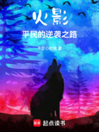 火影:平民的逆袭之路在线阅读