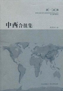 中西合俎集