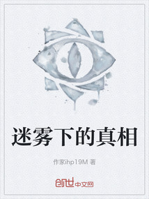 迷霧下的真相