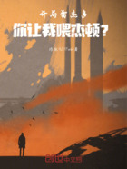 开局雷杰多,你把我喂海帕杰顿?在线阅读
