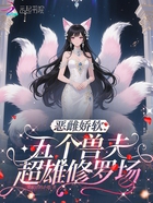 恶雌娇软:五个兽夫超雄修罗场!在线阅读