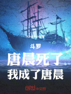 斗罗:唐晨死了,我成了唐晨!在线阅读
