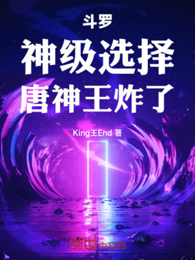 斗罗：神级选择，唐神王炸了！在线阅读