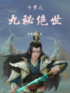 斗罗之九秘绝世在线阅读