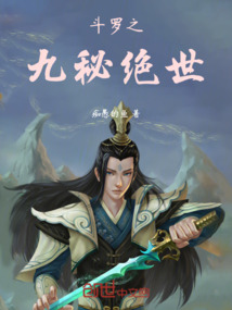 斗羅之九秘絕世