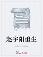 赵宇阳重生在线阅读