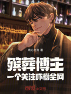 殡葬博主,一个关注吓懵全网!在线阅读