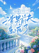 二嫁京圈太子爷,渣男前夫急疯了在线阅读