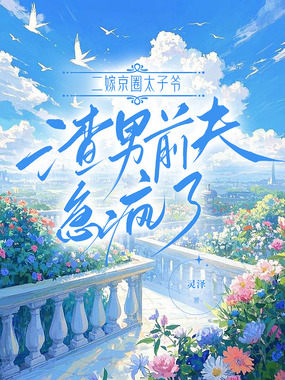 二嫁京圈太子爷，渣男前夫急疯了在线阅读