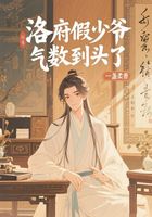 洛府假少爷气数到头了在线阅读