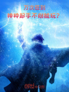 万次签到:神种起手,不削能玩?在线阅读