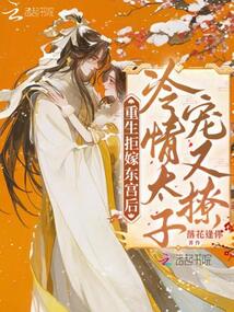 重生拒嫁東宮后:冷情太子寵又撩