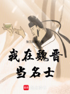我在魏晋当名士在线阅读