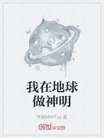 我在地球做神明