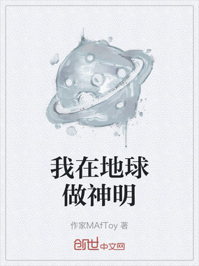 我在地球做神明在线阅读