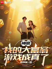 神豪：我的大富翁游戲成真了