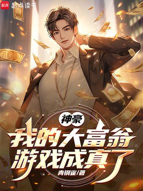 神豪：我的大富翁游戏成真了在线阅读