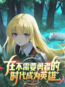在不需要勇者的時代成為英雄