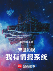 末世船艦:我有情報(bào)系統(tǒng)