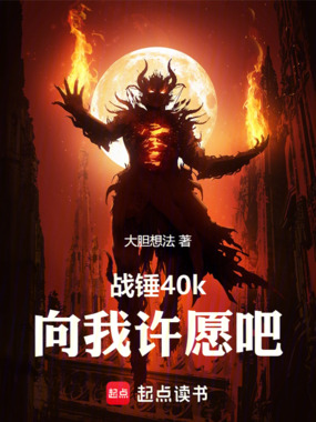 战锤40k：向我许愿吧！在线阅读