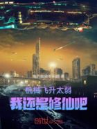 机械飞升太弱,我还是修仙吧在线阅读