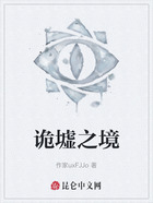 诡墟之境在线阅读