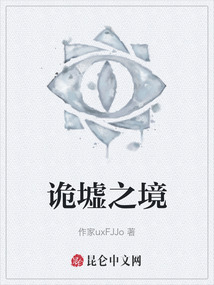 詭墟之境