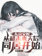 東京文娛，從和未來天后同居開始在線閱讀