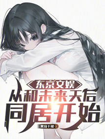東京文娛,從和未來天后同居開始