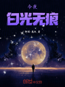 今夜白光無痕