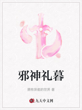 邪神礼暮在线阅读